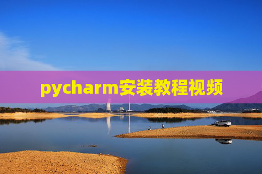 pycharm安装教程视频