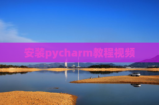 安装pycharm教程视频 安装pycharm教程视频
