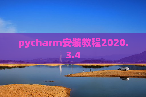 pycharm安装教程2020.3.4 pycharm安装教程2020.3.4