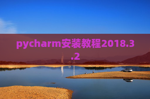 pycharm安装教程2018.3.2