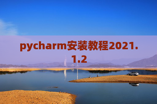 pycharm安装教程2021.1.2