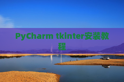 PyCharm tkinter安装教程
