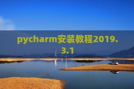 pycharm安装教程2019.3.1