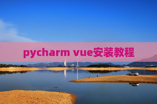pycharm vue安装教程