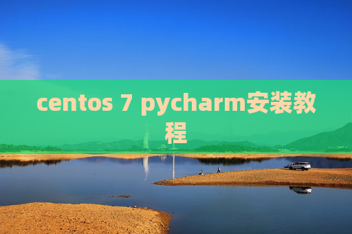 centos 7 pycharm安装教程 centos 7 pycharm安装教程