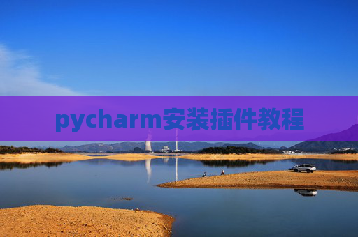 pycharm安装插件教程